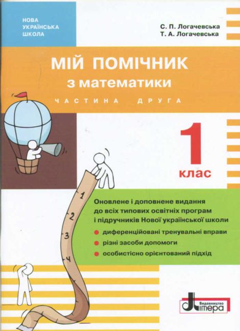 Мій помічник Математика 1 клас Комплект 1 та 2 частини НУШ Авт: Логачевська С.П. Логачевська Т.А. Вид-во: Літера - фото 5