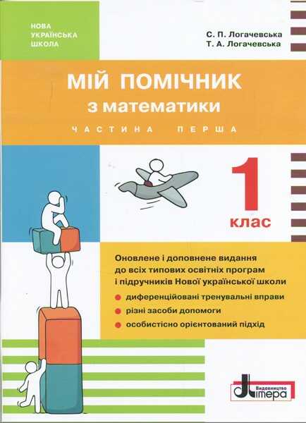 Мій помічник Математика 1 клас Комплект 1 та 2 частини НУШ Авт: Логачевська С.П. Логачевська Т.А. Вид-во: Літера - фото 2