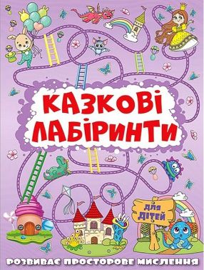 Казкові лабіринти для дітей Бузкова Вид-во: Глорія