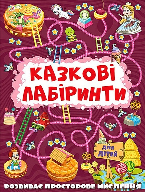 Казкові лабіринти для дітей Вишнева Вид-во: Глорія - фото 1