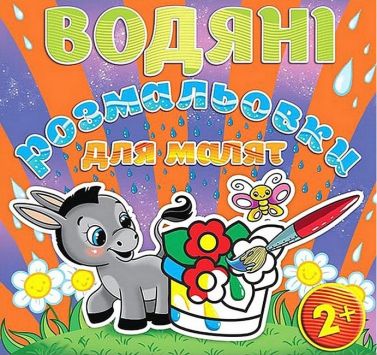 Водяні розмальовки для малят Квітка Вид-во: Глорія Водяні розмальовки для малят Квітка Вид-во: Глорія
