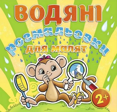 Водяні розмальовки для малят Люстерко Вид-во: Глорія Водяні розмальовки для малят Люстерко Вид-во: Глорія