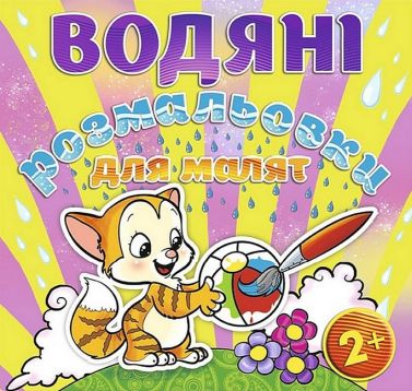 Водяні розмальовки для малят М’ячик Вид-во: Глорія Водяні розмальовки для малят М’ячик Вид-во: Глорія