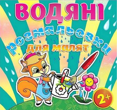 Водяні розмальовки для малят Лійка Вид-во: Глорія Водяні розмальовки для малят Лійка Вид-во: Глорія