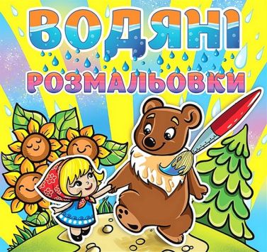 Водяні розмальовки Марійка та ведмідь Вид-во: Глорія Водяні розмальовки Марійка та ведмідь Вид-во: Глорія