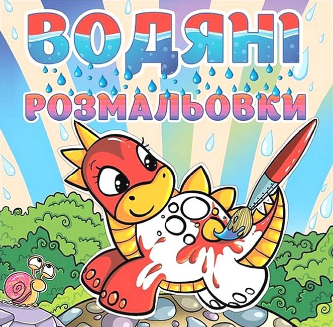 Водяні розмальовки Динозаврик Вид-во: Глорія - фото 1