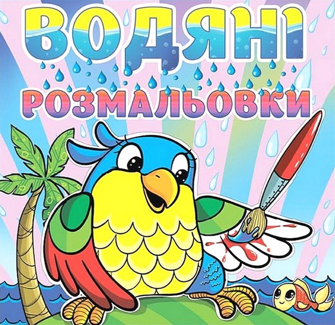 Водяні розмальовки Папуга Вид-во: Глорія - фото 1
