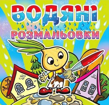 Водяні розмальовки Цибуліно Вид-во: Глорія Водяні розмальовки Цибуліно Вид-во: Глорія