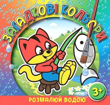 Загадкові кольори Котик Вид-во: Глорія Загадкові кольори Котик Вид-во: Глорія