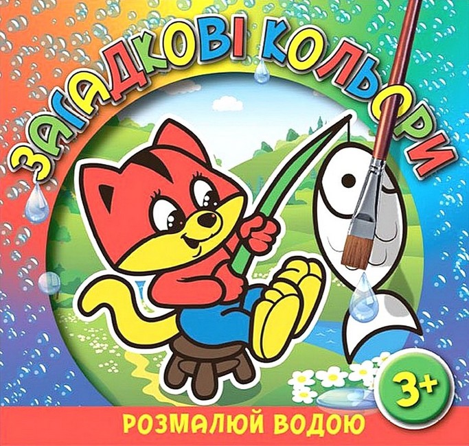 Загадкові кольори Котик Вид-во: Глорія - фото 1