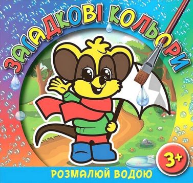Загадкові кольори Мишеня Вид-во: Глорія Загадкові кольори Мишеня Вид-во: Глорія