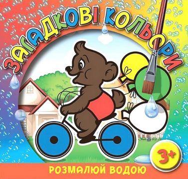 Загадкові кольори Ведмедик Вид-во: Глорія Загадкові кольори Ведмедик Вид-во: Глорія