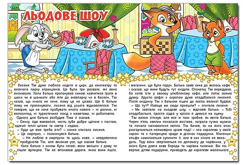 В гостях у казки Авт: Колектив авторів Вид-во: Глорія - фото 4