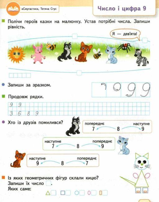 Робочий зошит Казкова математика 1 клас Частина 1 НУШ До підручника Скворцова С.О. Онопрієнко О.В. Авт: Новікова Т. Вид-во: Сиция - фото 4