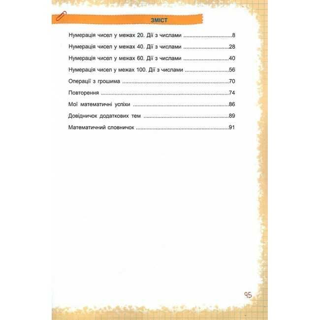 Навчальний посібник Математика 1 клас у 3-х частинах Частина 3 НУШ Авт: Заїка А. Тарнавська С. Вид-во: Підручники і посібники - фото 2