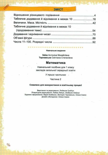 Навчальний посібник Математика 1 клас у 3-х частинах Частина 2 НУШ Авт: Заїка А. Тарнавська С. Вид-во: Підручники і посібники - фото 2