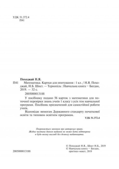 Картки для опитування Математика 1 клас НУШ Авт: Походжай Н.Я. Шост Н.Б. Вид-во: Богдан - фото 2