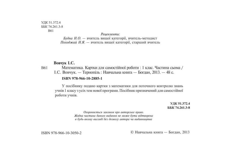 Картки для самостійної роботи Математика 1 клас Частина 7 НУШ Авт: Вовчук І.С. Вид-во: Богдан - фото 2