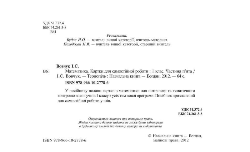 Картки для самостійної роботи Математика 1 клас Частина 5 НУШ Авт: Вовчук І.С. Вид-во: Богдан - фото 2