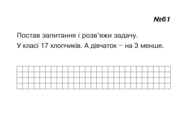 Картки для самостійної роботи Математика 1 клас Частина 5 НУШ Авт: Вовчук І.С. Вид-во: Богдан - фото 6