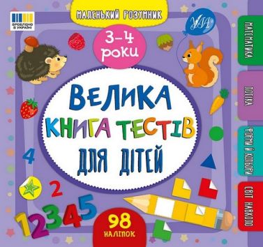Маленький розумник Велика книга тестів для дітей 3-4 роки Авт: Світлана Сіліч Вид-во: УЛА - Розвивальні Тести Дітям