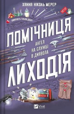 Помічниця лиходія Книга 1 Ангел на службі в диявола Авт: Ханна Ніколь Мерер Вид-во: Vivat Помічниця лиходія Книга 1 Ангел на службі в диявола Авт: Ханна Ніколь Мерер Вид-во: Vivat