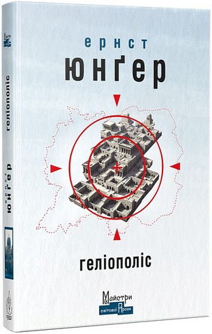 Геліополіс Авт: Ернст Юнґер Вид-во: Видавництво Жупанського - фото 1