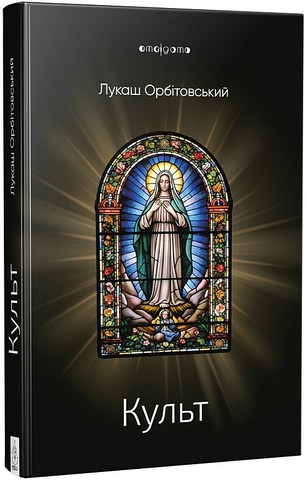 Культ Авт: Лукаш Орбітовський Вид-во: Видавництво Жупанського - фото 1