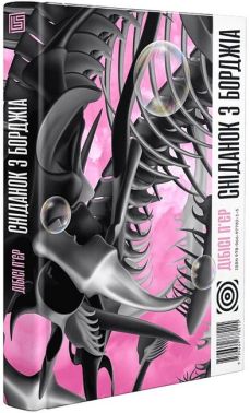 Сніданок з Борджіа Авт: ДіБіСі П'єр Вид-во: Вавилонська бібліотека Сніданок з Борджіа Авт: ДіБіСі П'єр Вид-во: Вавилонська бібліотека