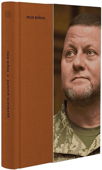 Моя війна Авт: Валерій Залужний Вид-во: Вавилонська бібліотека - фото 1