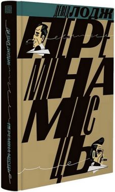 Переміна місць Авт: Девід Лодж Вид-во: Вавилонська бібліотека Переміна місць Авт: Девід Лодж Вид-во: Вавилонська бібліотека