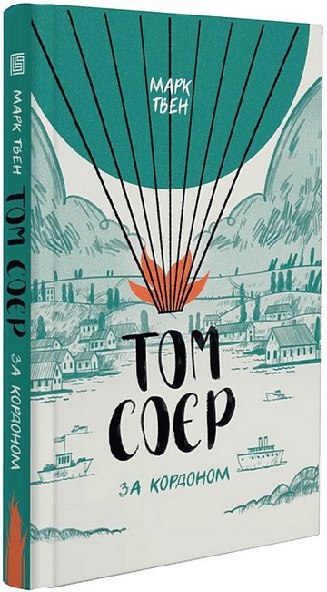Том Соєр за кордоном Авт: Марк Твен Вид-во: Вавилонська бібліотека - фото 1