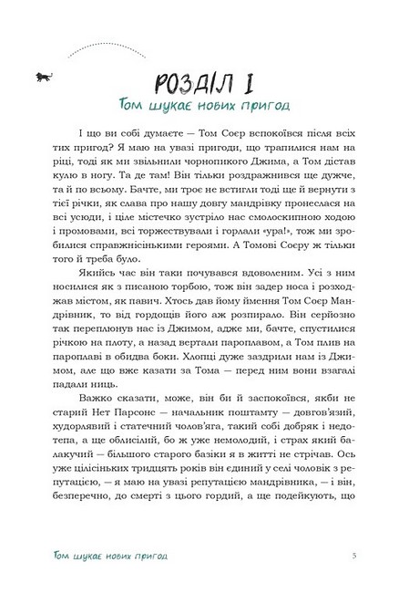 Том Соєр за кордоном Авт: Марк Твен Вид-во: Вавилонська бібліотека - фото 3