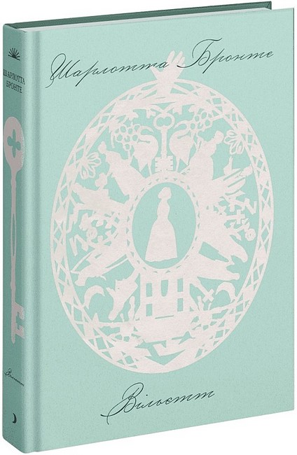 Вільєтт Авт: Шарлотта Бронте Вид-во: Ще одну сторінку - фото 1