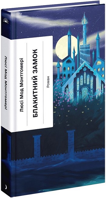 Блакитний Замок Авт: Люсі Мод Монтгомері Вид-во: Ще одну сторінку - фото 1