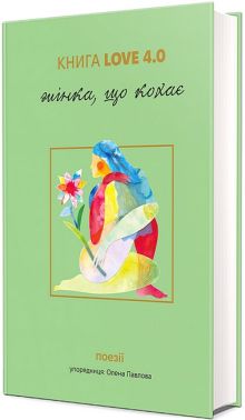 Книга Love 4.0. Жінка, що кохає Авт: Колектив авторів Вид-во: #книголав Книга Love 4.0. Жінка, що кохає Авт: Колектив авторів Вид-во: #книголав