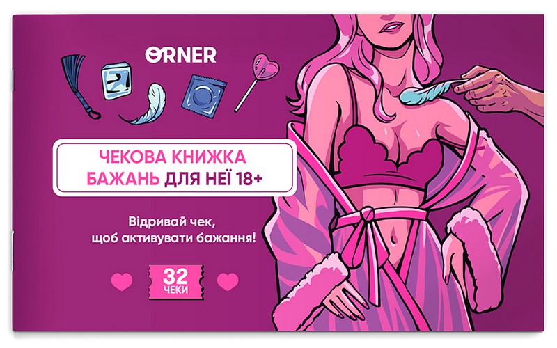 Чекова книжка бажань дня неї Насолода Вид-во: ORNER - фото 1