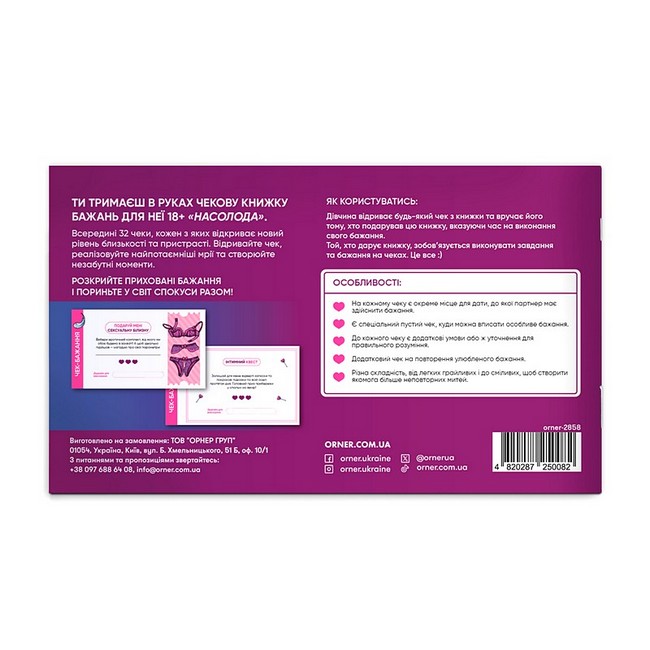 Чекова книжка бажань дня неї Насолода Вид-во: ORNER - фото 9