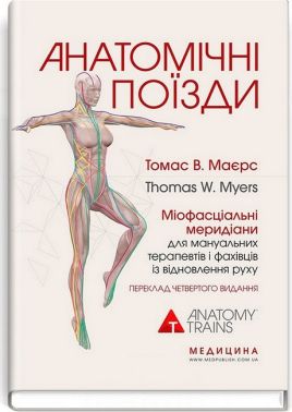 Анатомічні поїзди Міофасціальні меридіани для мануальних терапевтів і фахівців із відновлення руху 4-е видання Авт: Томас В. Маєрс Вид-во: Медицина Анатомічні поїзди Міофасціальні меридіани для мануальних терапевтів і фахівців із відновлення руху 4-е видання Авт: Томас В. Маєрс Вид-во: Медицина
