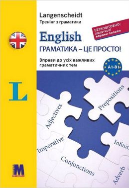 English Граматика - це просто! Авт: Габі Галстер Сігрід Бруггер Вид-во: Методика Паблішинг English Граматика - це просто! Авт: Габі Галстер Сігрід Бруггер Вид-во: Методика Паблішинг