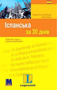 Іспанська за 30 днів Компакт-курс з аудіосупроводом Авт: Кармен Р. де Кенігбауер Харда Кувер Вид-во: Методика Паблішинг