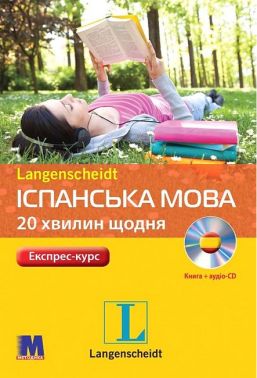 Експрес-курс Іспанська мова 20 хвилин щодня з аудіосупроводом Авт: Магдалена Сасорська Вид-во: Методика Паблішинг