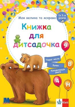 Моя велика та яскрава Книжка для дитсадочка Авт: Брітта Форбах Вид-во: Методика Паблішинг Моя велика та яскрава Книжка для дитсадочка Авт: Брітта Форбах Вид-во: Методика Паблішинг