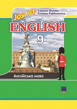 Підручник Англійська мова 9 клас Joy of English 9 Авт: Тамара Бондар Тетяна Пахомова Вид-во: Методика Паблішинг