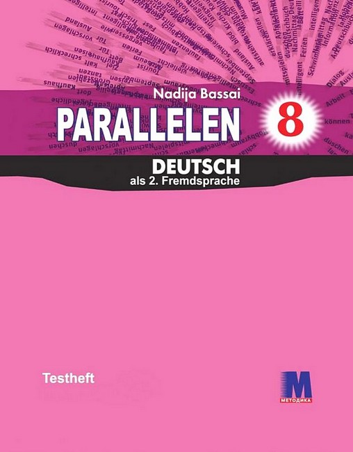 Тести Німецька мова 8 клас Parallelen 8 + аудіосупровід Авт: Надія Басай Вид-во: Методика Паблішинг - фото 1