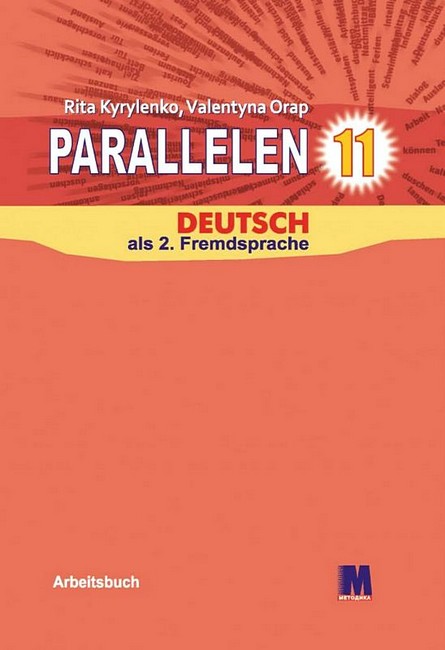 Робочий зошит Німецька мова 11 клас Parallelen 11 + аудіосупровід Авт: Ріта Кириленко Валентина Орап Вид-во: Методика Паблішинг - фото 1