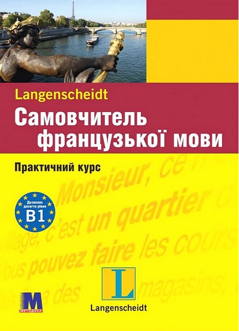 Самовчитель французької мови Практичний курс з аудіосупроводом Авт: Міхеліне Функе Брако Лукевіц Вид-во: Методика Паблішинг - фото 1