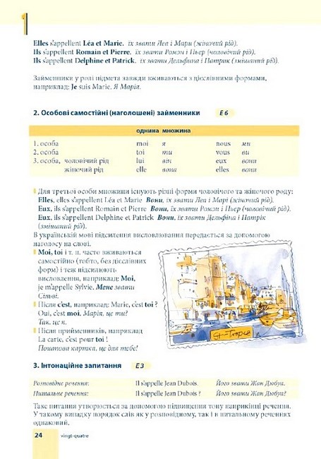 Самовчитель французької мови Практичний курс з аудіосупроводом Авт: Міхеліне Функе Брако Лукевіц Вид-во: Методика Паблішинг - фото 6