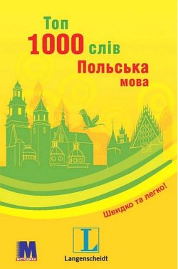 Топ 1000 слів Польська мова Авт: Єва Лемеш Вид-во: Методика Паблішинг Топ 1000 слів Польська мова Авт: Єва Лемеш Вид-во: Методика Паблішинг