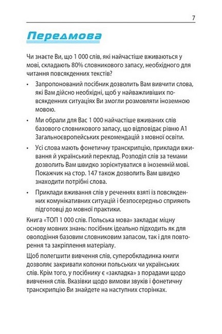 Топ 1000 слів Польська мова Авт: Єва Лемеш Вид-во: Методика Паблішинг - фото 2